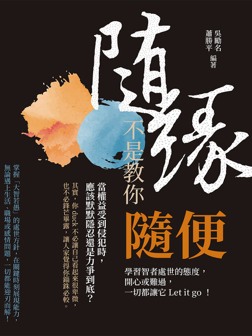 Title details for 隨緣, 不是教你隨便 by 吳勵名 - Available